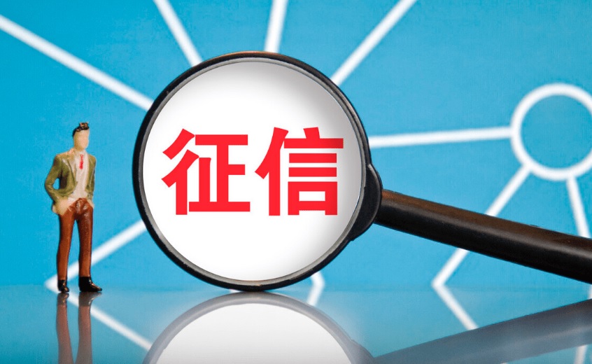 征信到底还有没有意义