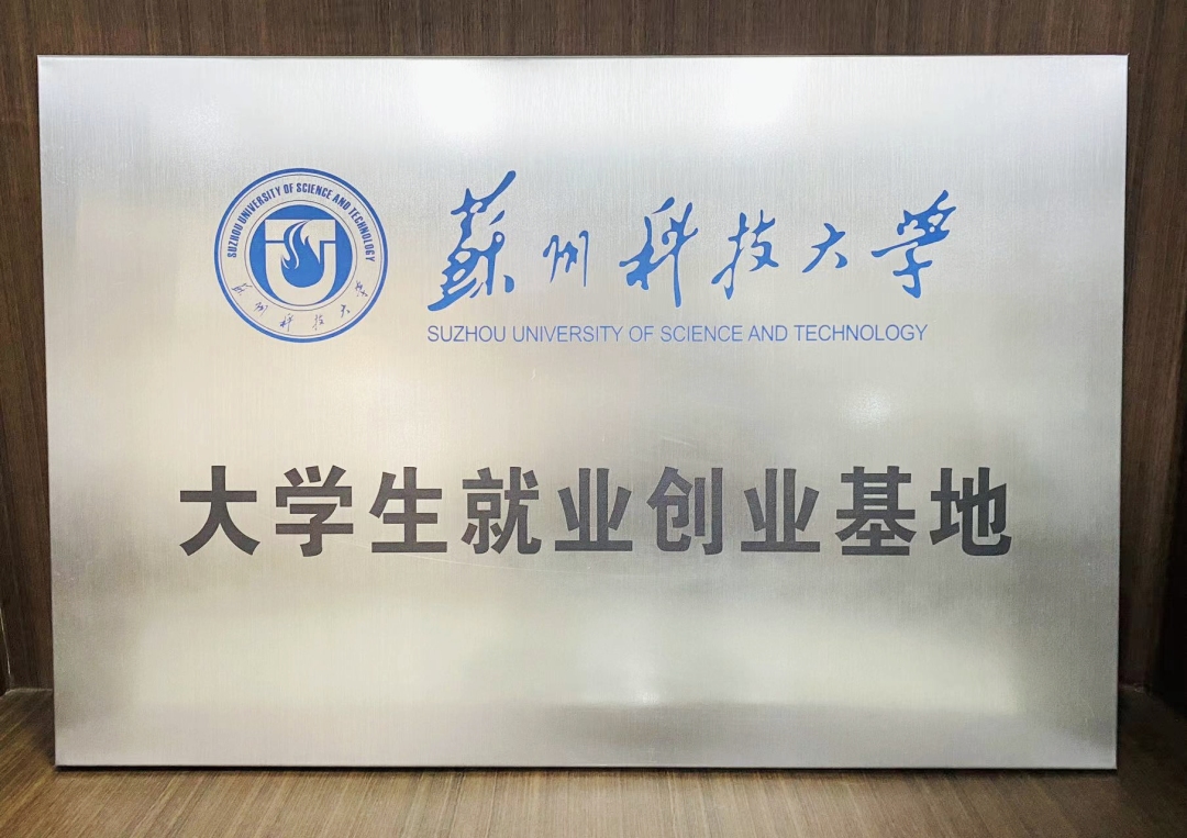 东融被授牌为苏州科技大学大学生就业创业基地