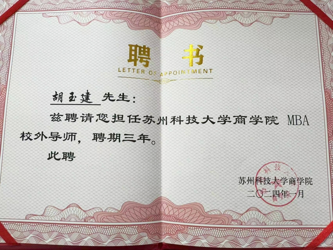 苏州科技大学校外导师聘用证书