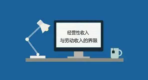 经营性收入与劳动收入界定