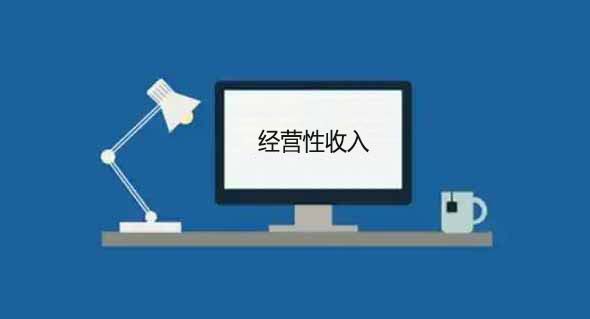 经营性收入