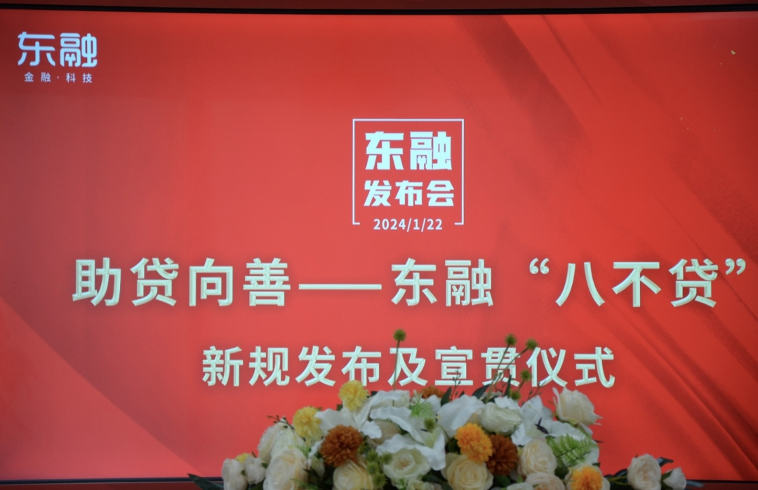 东融“八不贷”新规发布及宣贯仪式