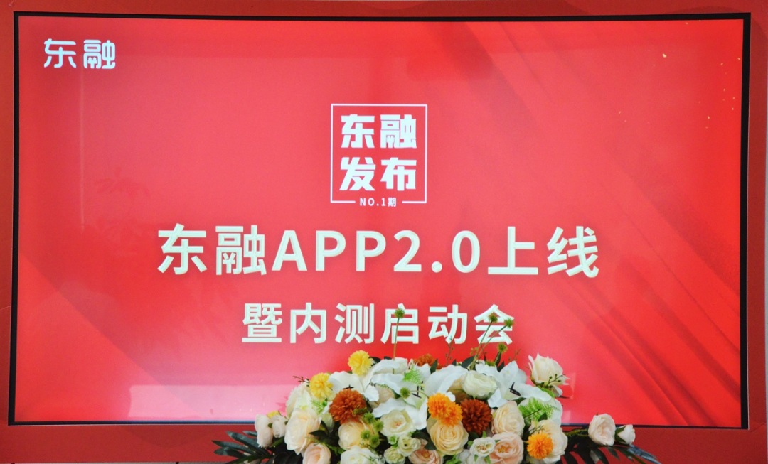 东融APP2.0上线暨内测启动会