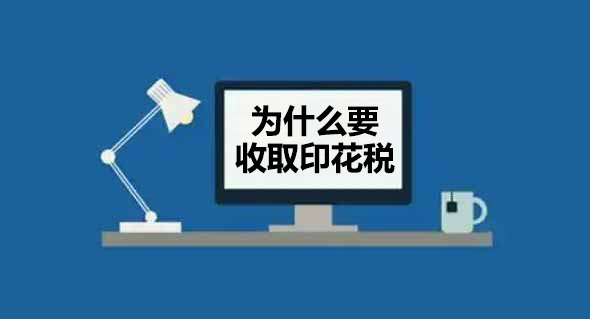 为什么要收取印花税