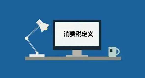消费税定义