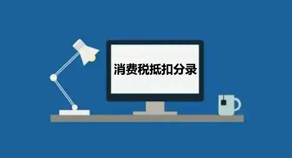 消费税抵扣分录
