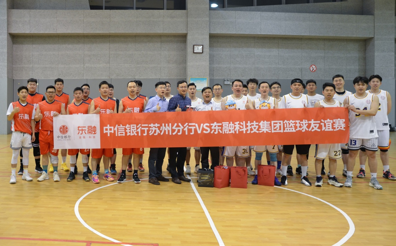 中信银行苏州分行与东融科技集团篮球友谊赛顺利举行