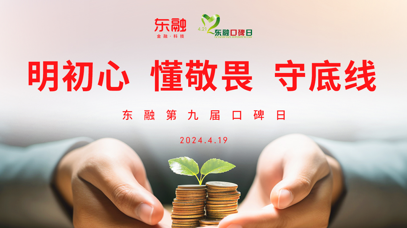 东融口碑日