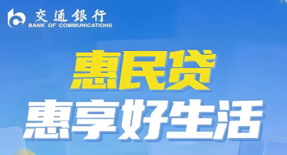 交通银行“惠民贷”还没还清可以继续申请吗？（交行惠民贷无还本本续贷怎样操作？）